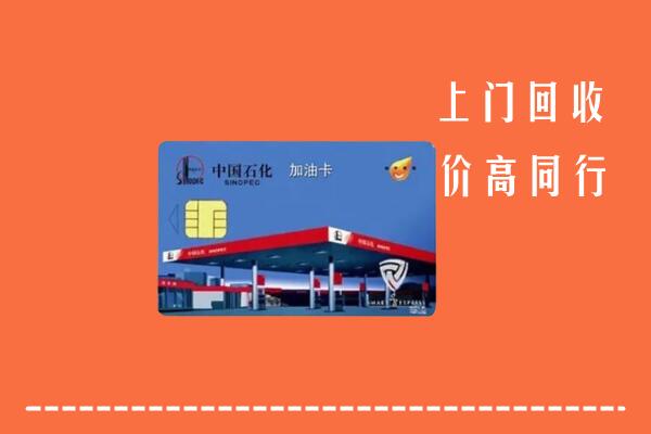 高价求购：酒泉回收加油卡